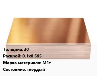 Медный лист 30 0.1х0.595 Марка: М1т твердый